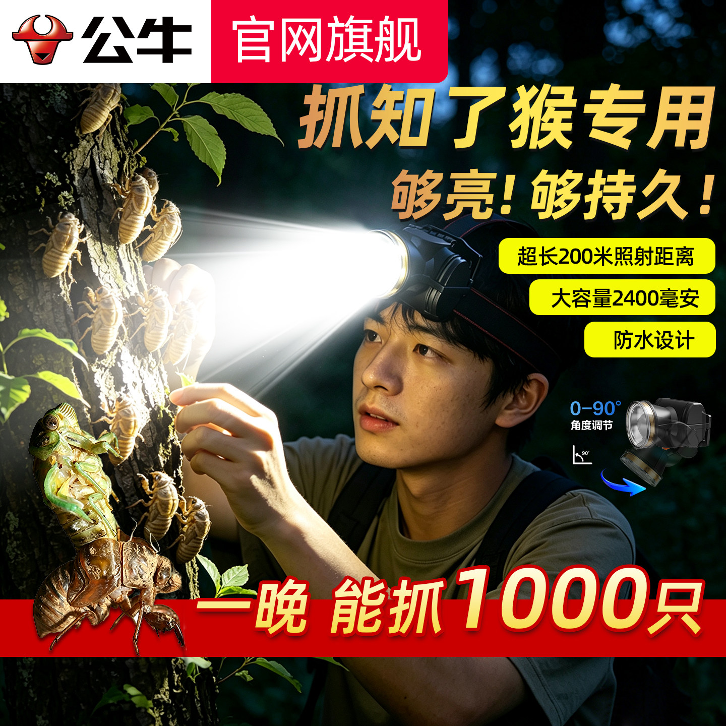 公牛照知了猴专用头灯强光充电超亮长续航头戴式小型便携照蝉专用