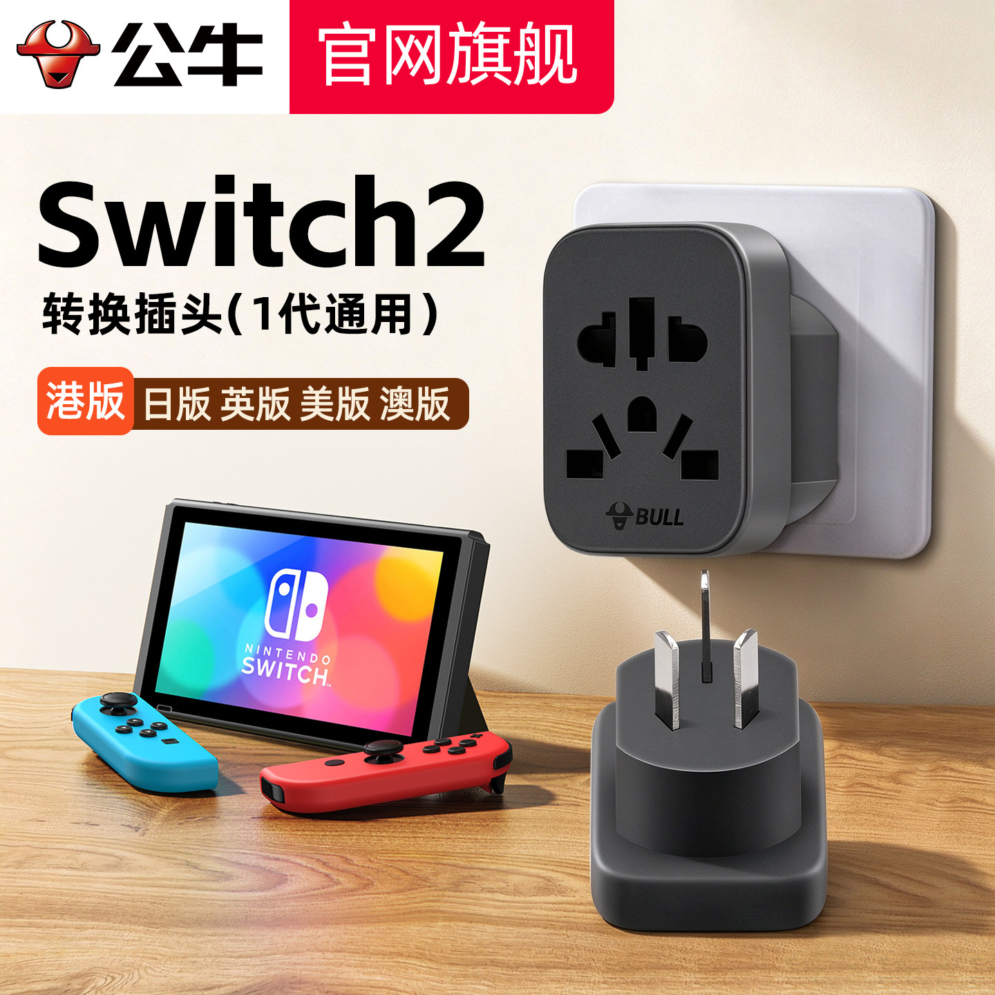 公牛switch2港版中国香港转接头ns2充电器旅行日版英标转换插头