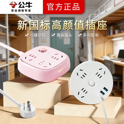 公牛圆形插座大学生宿舍电源插板