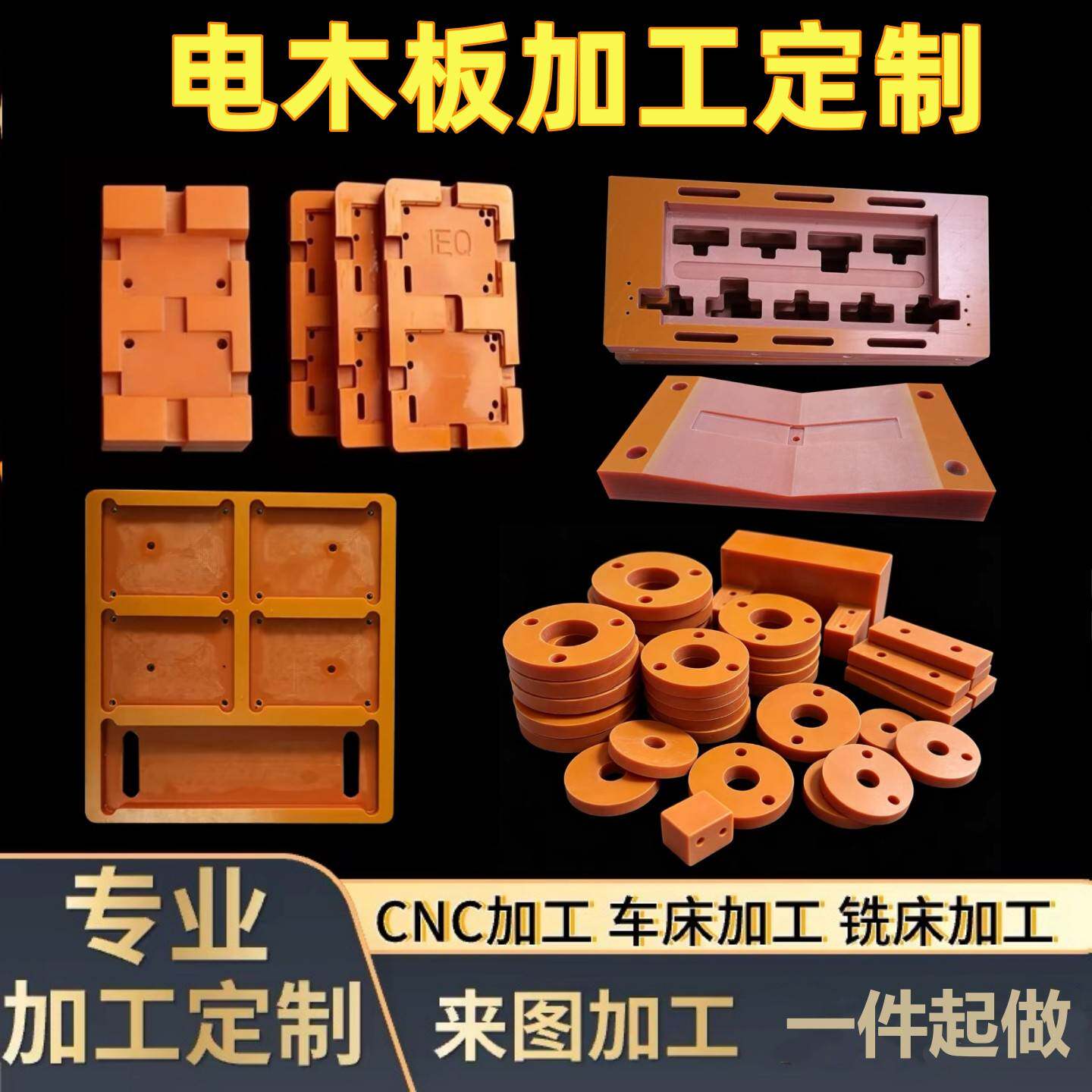 橘红色电木板加工耐高温绝缘板黑色胶木板隔热电工板治具雕刻定制