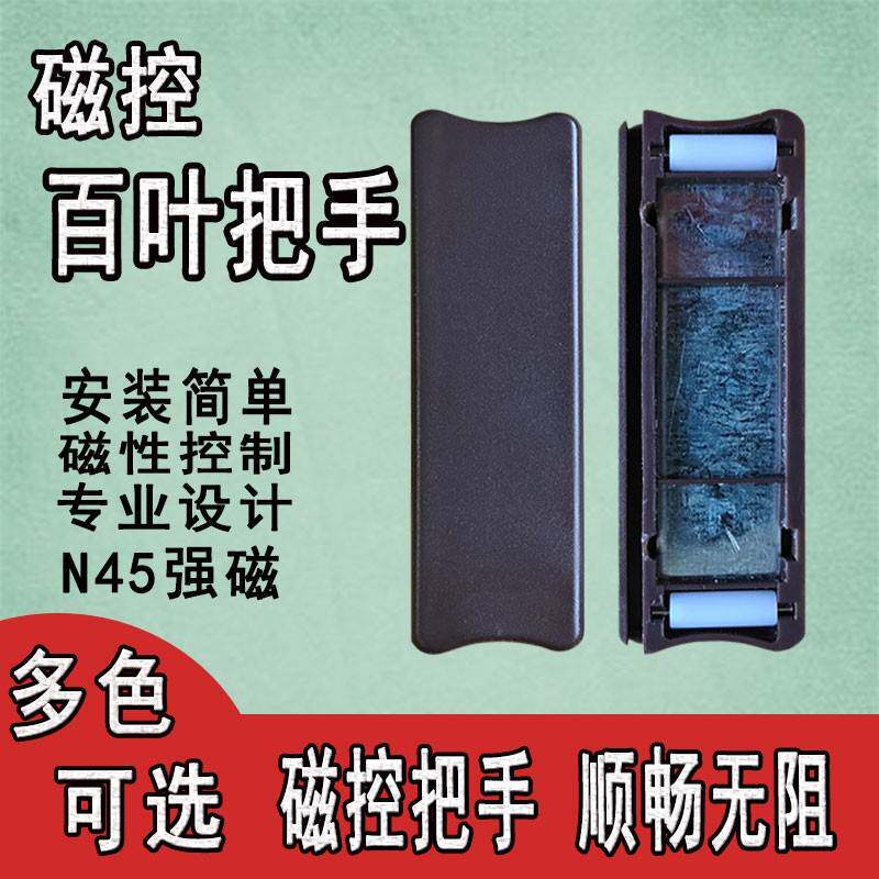 磁控百叶窗配件磁性把手升降调光开关手柄中空单把手滑块内置磁铁