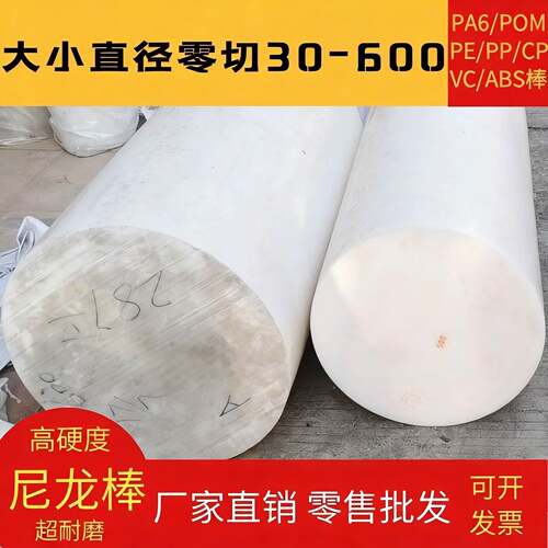 白色尼龙棒 POM PE PP ABS PVC 铁氟龙棒实心圆柱30-600M零切加工