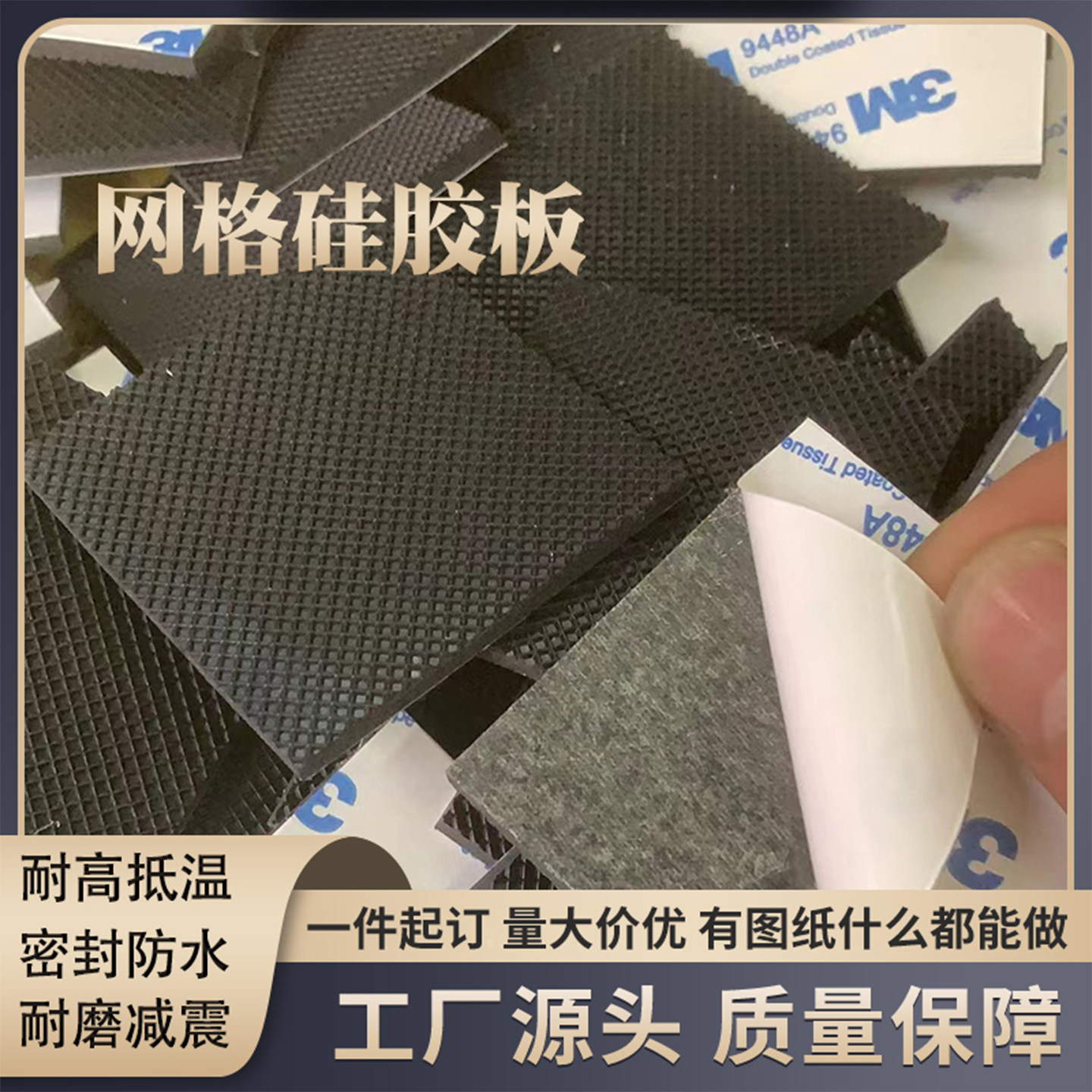 黑色网格硅胶板3M背胶自粘硅胶皮耐高温密封件防滑垫片加工定制