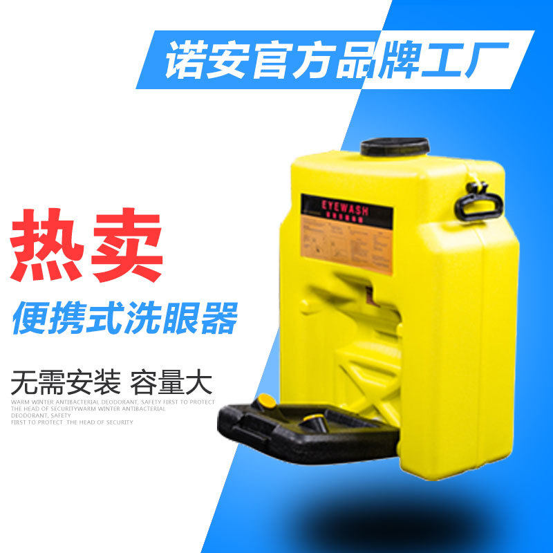诺安BX-5便携式洗眼器便携式移动洗眼器厂家