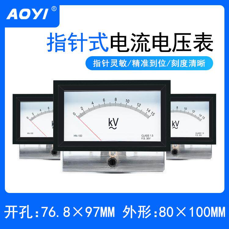 AOYI奥仪HN-100S-K指针式交流直流电压电流表有框式10A30A规格全