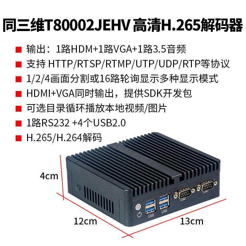 同三维T80002JEHV H.265高清HDMI/VGA/AV视频解码器网络监控智能