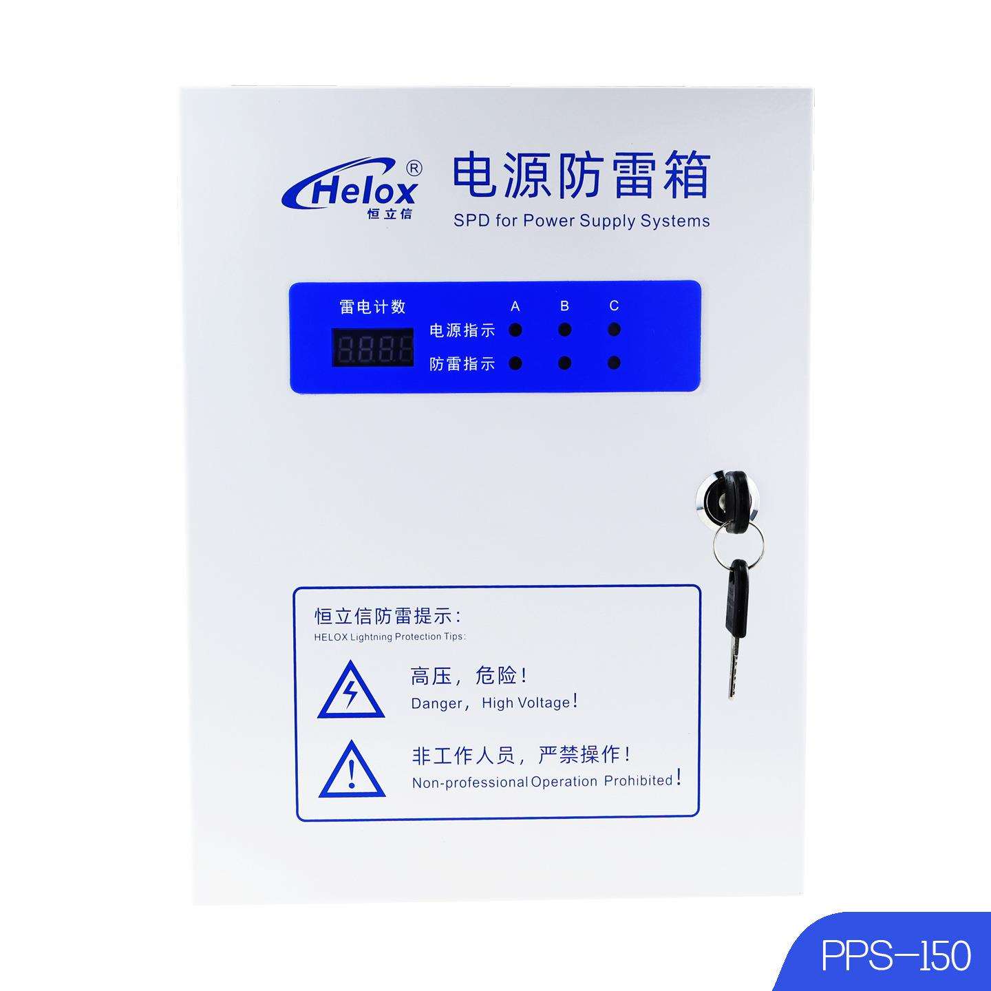 恒立信B级电源防雷箱380V 150KA电源浪涌保护避雷箱PPS-150 2.2kV