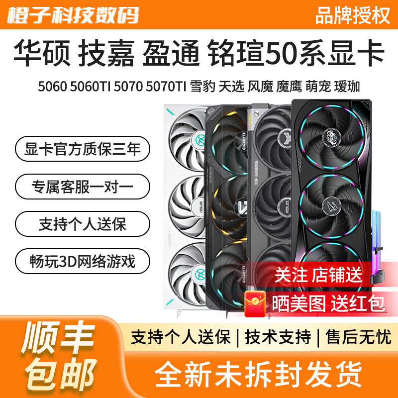 华硕RTX5060/5060TI/5070TI/雪豹巨齿鲨天选猎