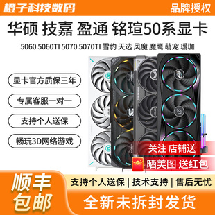 华硕RTX5060/5060TI/5070TI/雪豹巨齿鲨天选猎鹰魔鹰樱瞳花嫁显卡