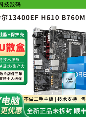 英特尔 i5 13400EF散片技嘉H610M铭瑄B760M华擎主板CPU套装