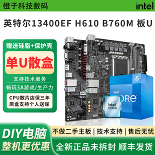 英特尔 i5 13400EF散片技嘉H610M铭瑄B760M华擎主板CPU套装
