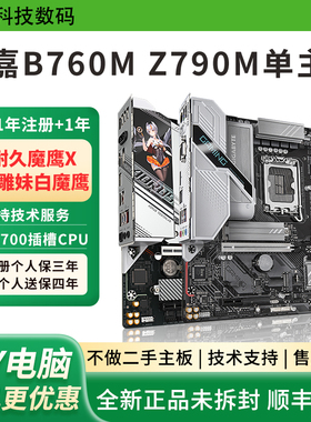 技嘉B760M超耐久魔鹰X白魔鹰小雕雕妹电竞馆Z790MX小雕技嘉单主板