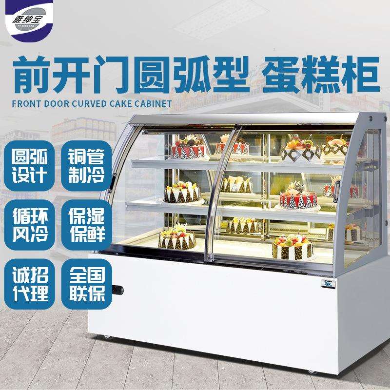 雅绅宝厂家直供甜品柜蛋糕冷藏展示柜前开门圆弧形蛋糕柜商用冰柜