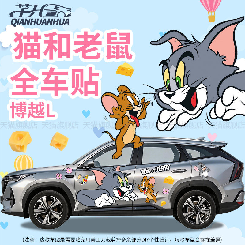 猫和老鼠可爱装饰全车车贴