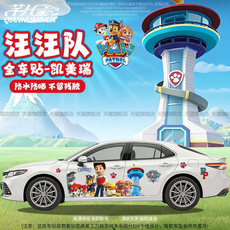 汪汪队卡通全车贴纸划痕遮挡车贴