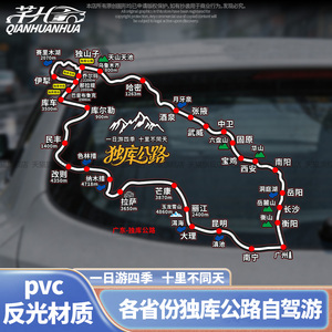 独库公路车贴此生必驾自驾游线路越野自驾游国道反光后档玻璃车贴