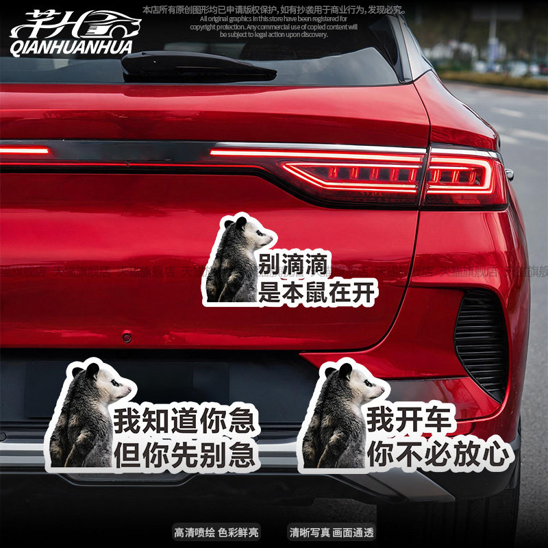 可爱负鼠创意文字后挡玻璃车窗贴