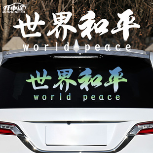 世界和平汽车贴纸个性创意文字装饰车窗后挡风玻璃车身改装车尾贴