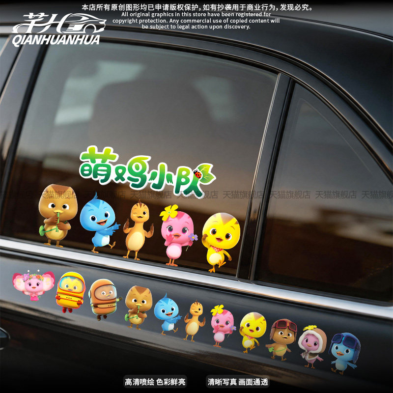 萌鸡小队卡通并排车贴