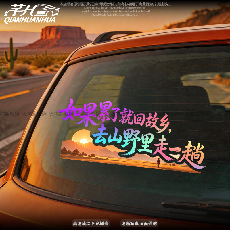 如果累了就回故乡后窗个性车贴