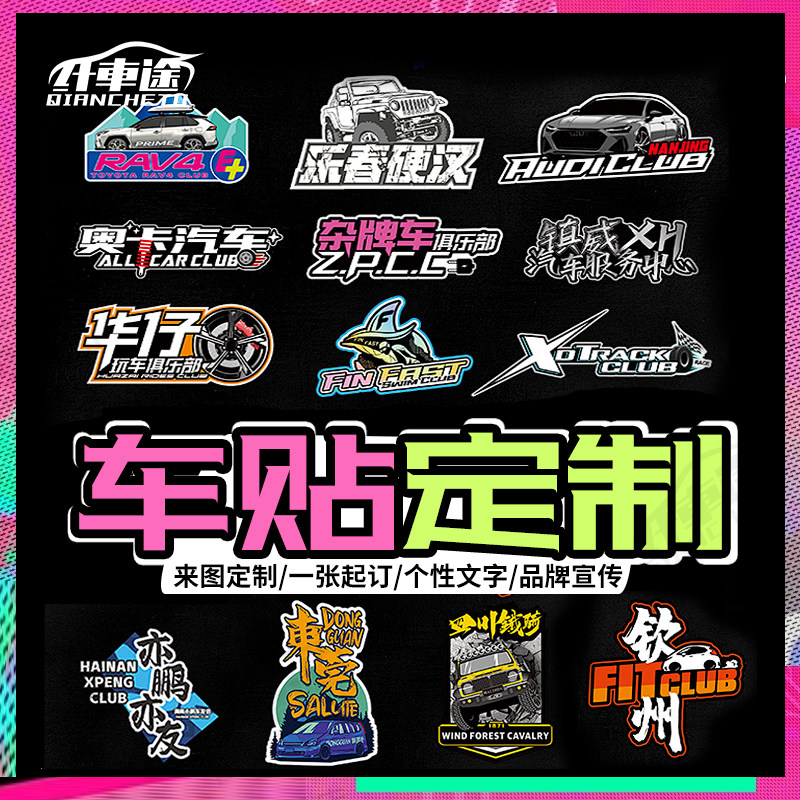 汽车贴纸反光个性定制logo文字车队公司广告车友会俱乐部设计贴纸