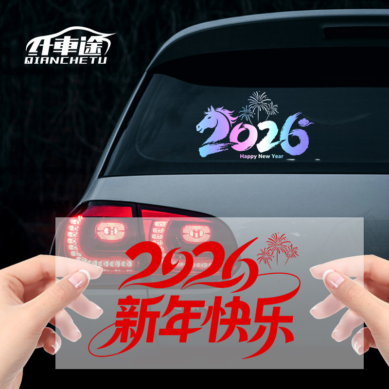 2026新年快乐汽车贴纸个性文字后挡风玻璃装饰贴反光电动摩托车贴