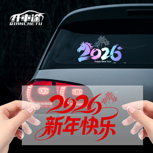 【拍6件】2026新年快乐个性文字汽车贴纸