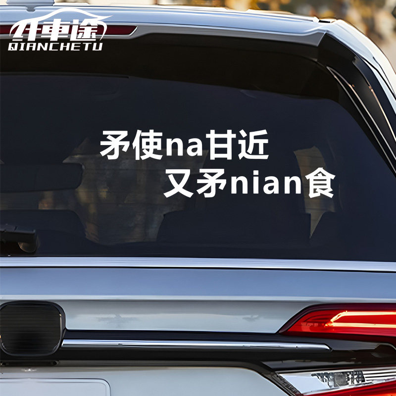 矛使na甘近个性文字后窗装饰车贴