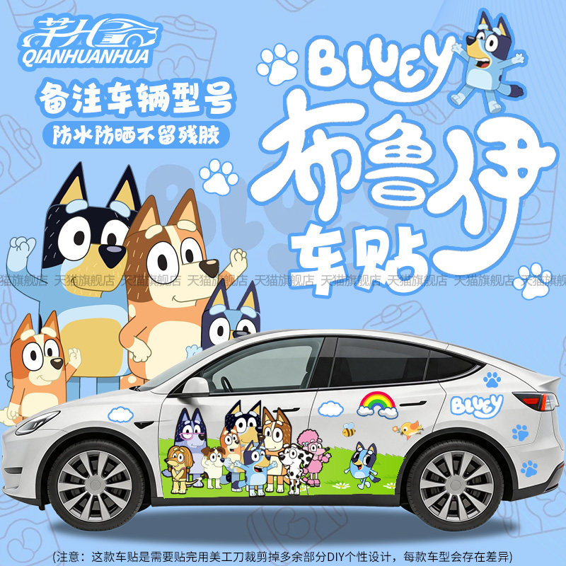 布鲁伊可爱车身全车贴纸