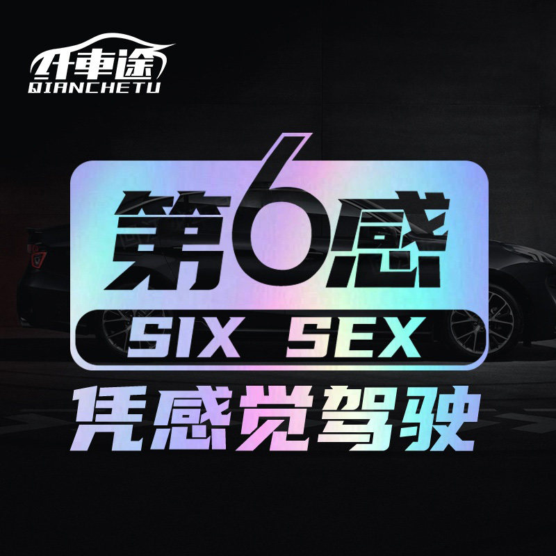 第6感凭感觉驾驶汽车文字个性贴