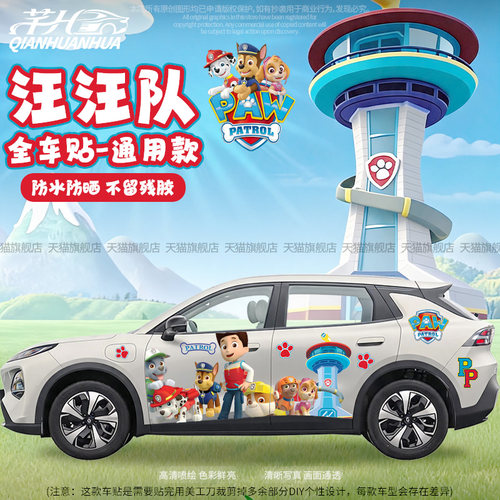 汪汪队卡通全车贴纸划痕遮挡车贴
