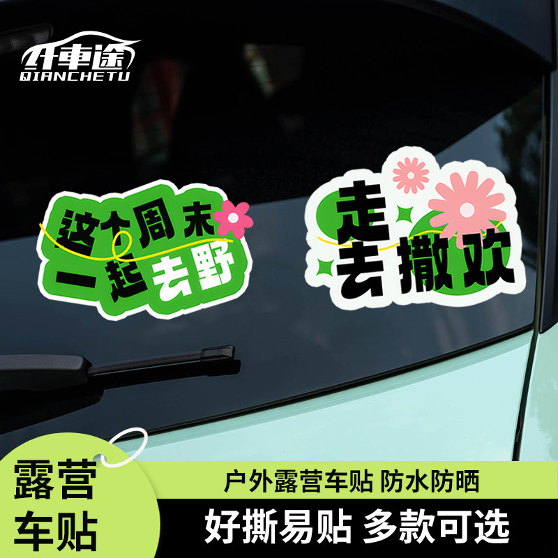 汽车贴纸个性创意露营车贴