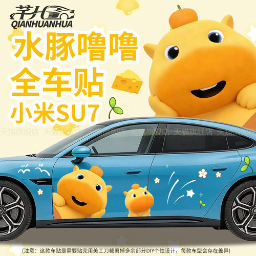 水豚噜噜可爱全车贴纸