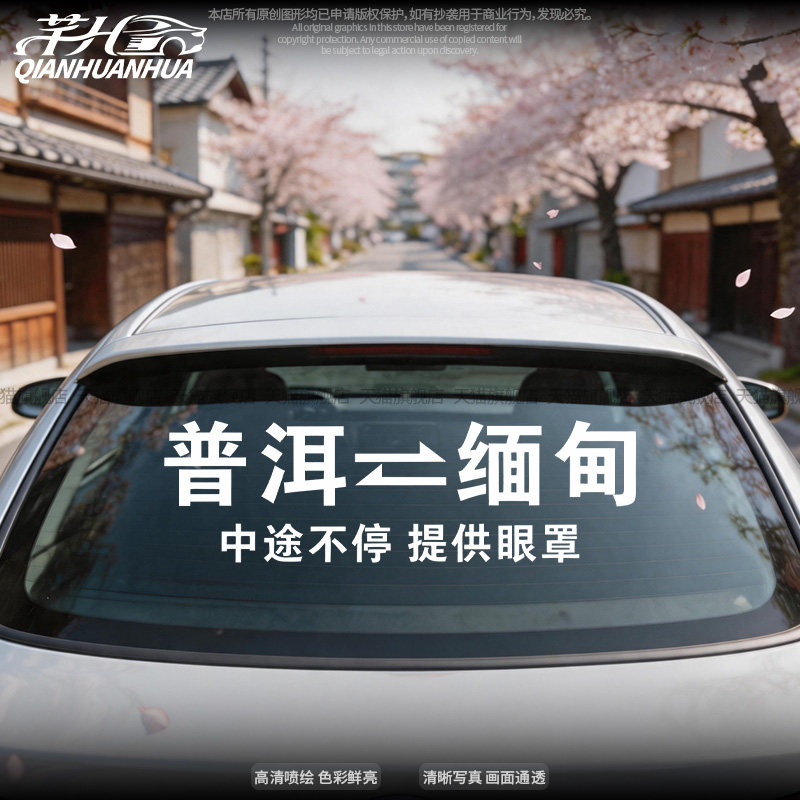 普洱缅甸搞笑文字定制车贴