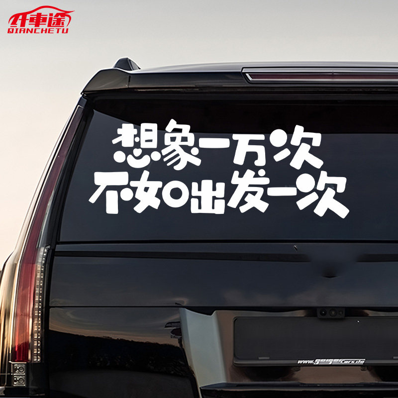 想象一万次搞笑创意反光车贴