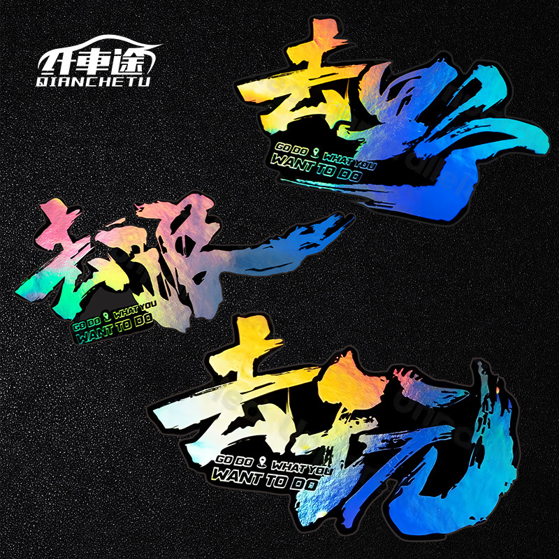 汽车贴纸去玩去浪去野文字个性创意车贴定制电动车摩托防水车贴纸