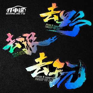 汽车贴纸去玩去浪去野文字个性创意车贴订制电动车摩托防水车贴纸