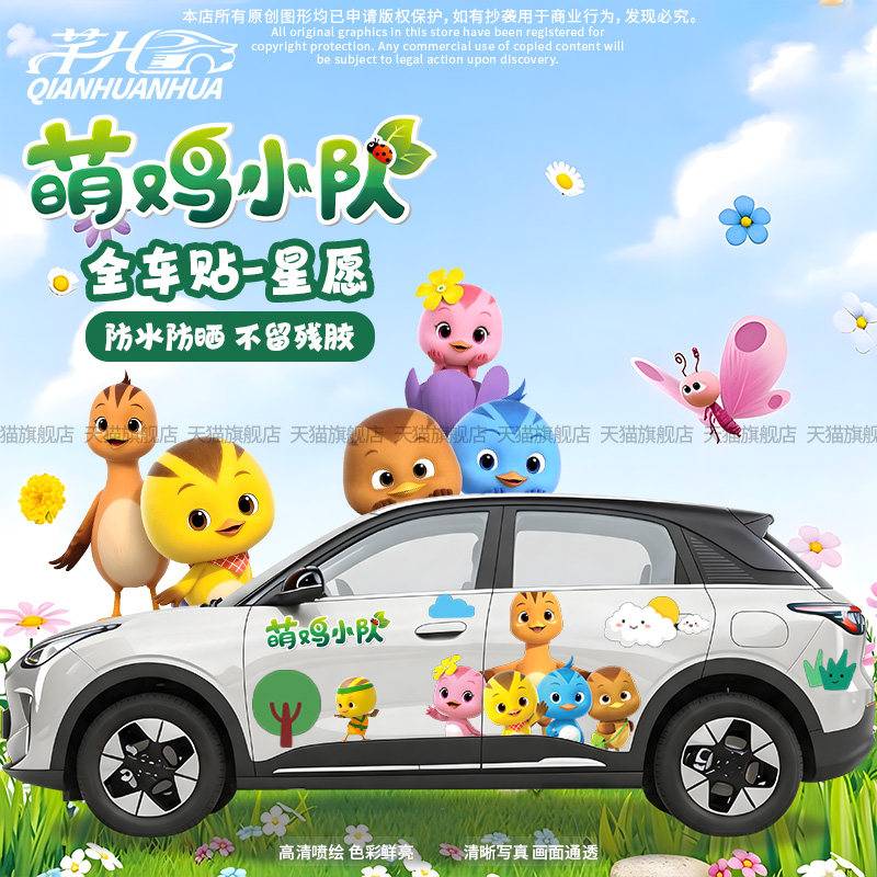 萌鸡小队卡通全车贴纸遮划痕车贴
