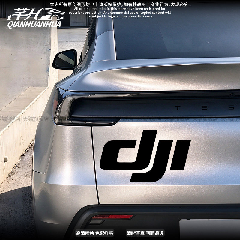 DJI大疆字母反光车尾贴
