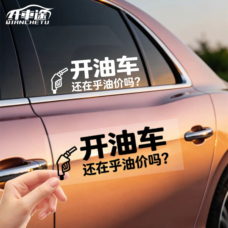 开油车还在乎油价吗装饰汽车贴纸