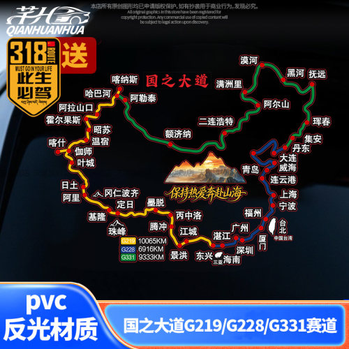 国之道川藏线地图后挡风玻璃贴