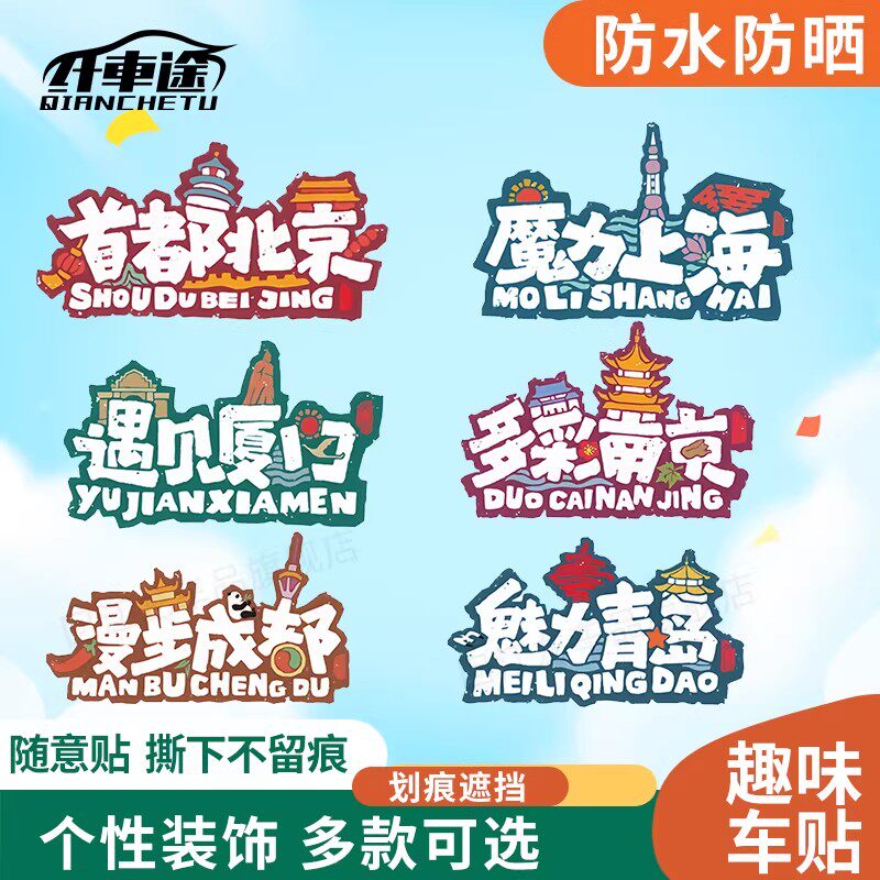 汽车贴纸个性创意省份文字