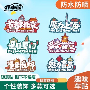 汽车贴纸个性创意省份文字景点文创车贴划痕遮挡划痕遮挡摩托贴纸