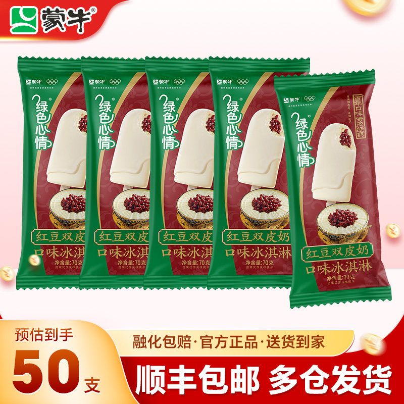 【50支】蒙牛绿色心情红豆双皮奶雪糕冰激凌冰棒冰淇淋顺丰包邮