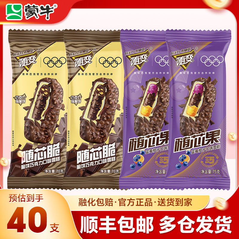 【40支】蒙牛冰淇淋随变随芯脆随芯果冰棒冰激凌冰糕雪糕整箱批发