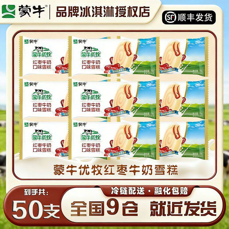 【50支】蒙牛冰淇淋优牧红枣牛奶口味雪糕脆皮冰激凌整箱批发