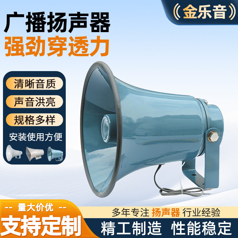 室外防水扬声器供应25W30W学校广场高音号角室外广播系统