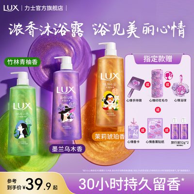 【爆款】LUX力士心情香氛流金浓香沐浴露持久留香精油香水沐浴乳