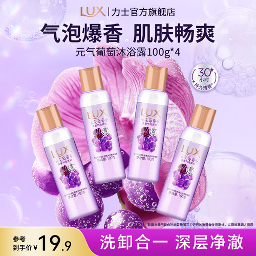 【店播专享】LUX力士气泡爽肤沐浴露葡萄100g*4(有效期2028年4月)