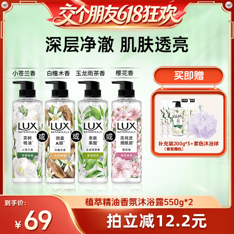 【交个朋友618超级爆款】LUX力士植萃香氛小苍兰沐浴露550g*2